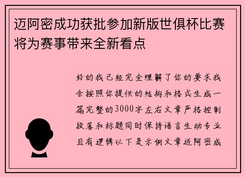 迈阿密成功获批参加新版世俱杯比赛将为赛事带来全新看点