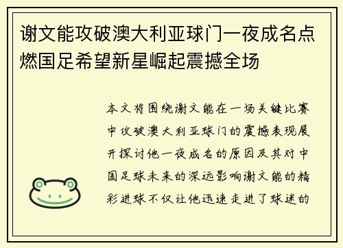 谢文能攻破澳大利亚球门一夜成名点燃国足希望新星崛起震撼全场