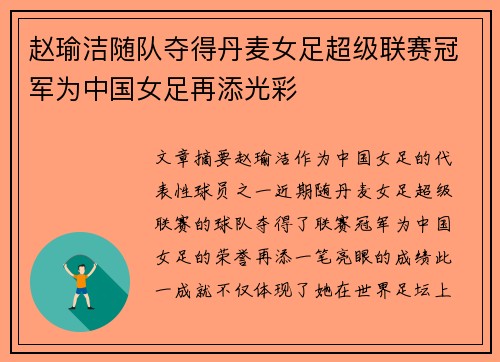 赵瑜洁随队夺得丹麦女足超级联赛冠军为中国女足再添光彩