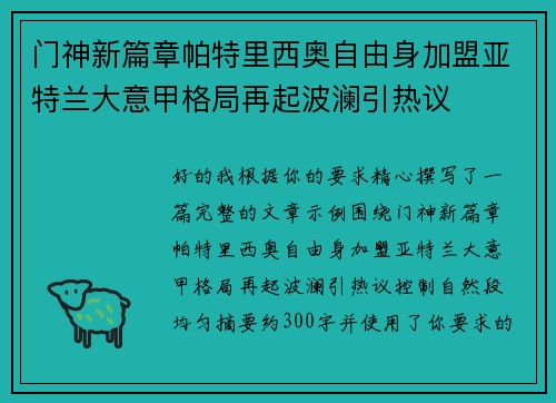 门神新篇章帕特里西奥自由身加盟亚特兰大意甲格局再起波澜引热议 门神新篇章帕特里西奥自由身加盟亚特兰大意甲格局再起波澜引热议