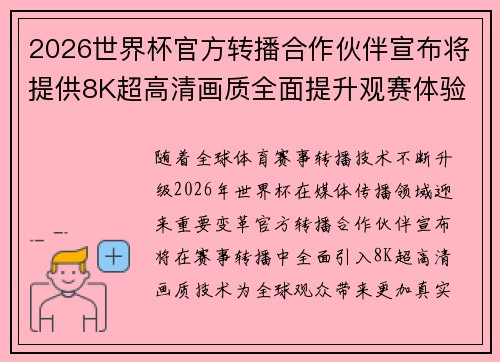 2026世界杯官方转播合作伙伴宣布将提供8K超高清画质全面提升观赛体验 2026世界杯官方转播合作伙伴宣布将提供8K超高清画质全面提升观赛体验