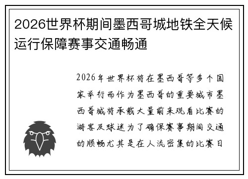 2026世界杯期间墨西哥城地铁全天候运行保障赛事交通畅通 2026世界杯期间墨西哥城地铁全天候运行保障赛事交通畅通