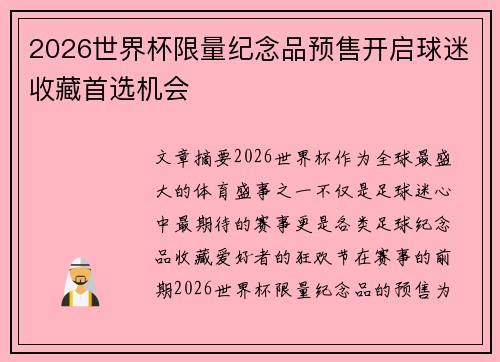 2026世界杯限量纪念品预售开启球迷收藏首选机会 2026世界杯限量纪念品预售开启球迷收藏首选机会