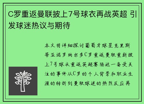 C罗重返曼联披上7号球衣再战英超 引发球迷热议与期待 C罗重返曼联披上7号球衣再战英超 引发球迷热议与期待
