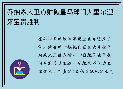 乔纳森大卫点射破皇马球门为里尔迎来宝贵胜利 乔纳森大卫点射破皇马球门为里尔迎来宝贵胜利