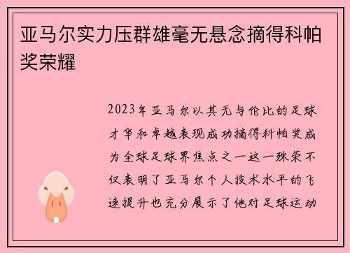 亚马尔实力压群雄毫无悬念摘得科帕奖荣耀