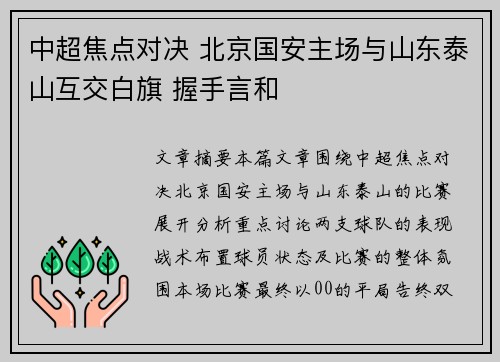 中超焦点对决 北京国安主场与山东泰山互交白旗 握手言和 中超焦点对决 北京国安主场与山东泰山互交白旗 握手言和
