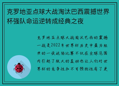 克罗地亚点球大战淘汰巴西震撼世界杯强队命运逆转成经典之夜