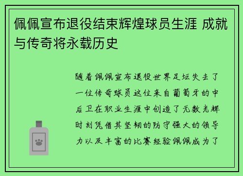佩佩宣布退役结束辉煌球员生涯 成就与传奇将永载历史
