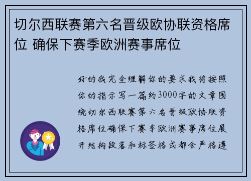 切尔西联赛第六名晋级欧协联资格席位 确保下赛季欧洲赛事席位