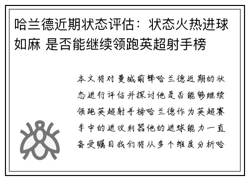 哈兰德近期状态评估：状态火热进球如麻 是否能继续领跑英超射手榜