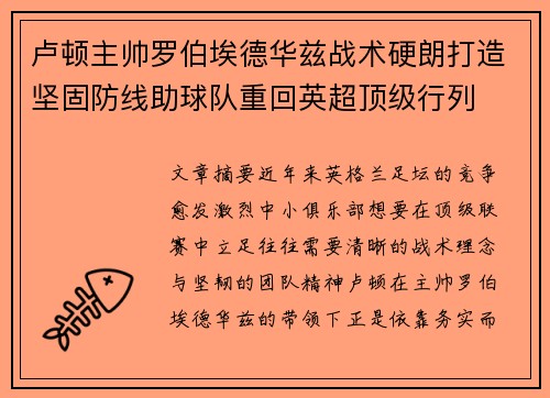 卢顿主帅罗伯埃德华兹战术硬朗打造坚固防线助球队重回英超顶级行列