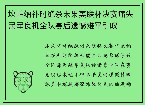 坎帕纳补时绝杀未果美联杯决赛痛失冠军良机全队赛后遗憾难平引叹