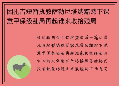 因扎吉短暂执教萨勒尼塔纳黯然下课意甲保级乱局再起谁来收拾残局 因扎吉短暂执教萨勒尼塔纳黯然下课意甲保级乱局再起谁来收拾残局