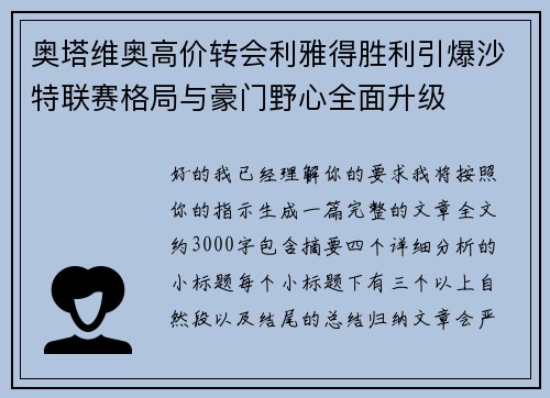 奥塔维奥高价转会利雅得胜利引爆沙特联赛格局与豪门野心全面升级