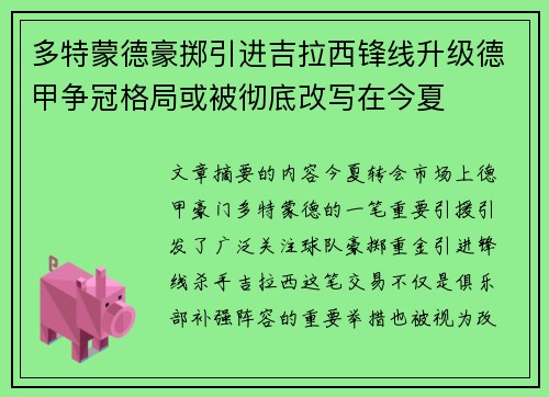 多特蒙德豪掷引进吉拉西锋线升级德甲争冠格局或被彻底改写在今夏