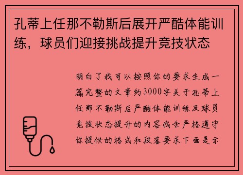 孔蒂上任那不勒斯后展开严酷体能训练，球员们迎接挑战提升竞技状态