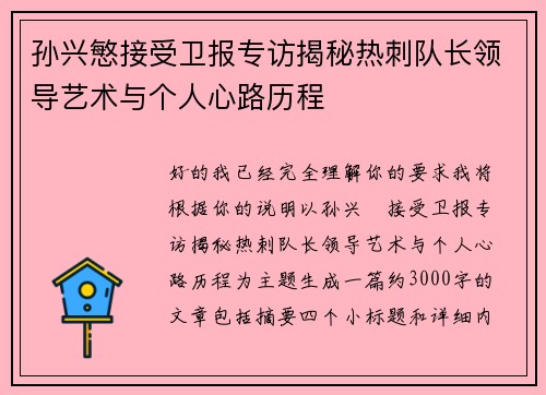 孙兴慜接受卫报专访揭秘热刺队长领导艺术与个人心路历程