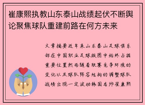 崔康熙执教山东泰山战绩起伏不断舆论聚焦球队重建前路在何方未来