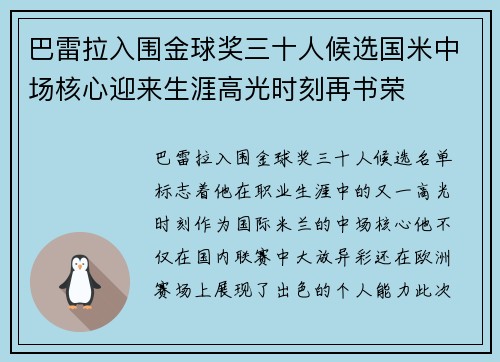 巴雷拉入围金球奖三十人候选国米中场核心迎来生涯高光时刻再书荣 巴雷拉入围金球奖三十人候选国米中场核心迎来生涯高光时刻再书荣