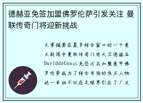 德赫亚免签加盟佛罗伦萨引发关注 曼联传奇门将迎新挑战