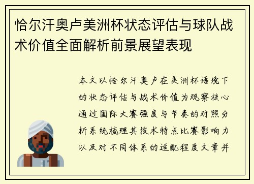 恰尔汗奥卢美洲杯状态评估与球队战术价值全面解析前景展望表现