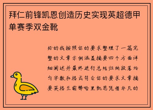 拜仁前锋凯恩创造历史实现英超德甲单赛季双金靴