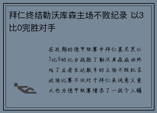 拜仁终结勒沃库森主场不败纪录 以3比0完胜对手