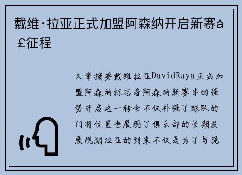 戴维·拉亚正式加盟阿森纳开启新赛季征程