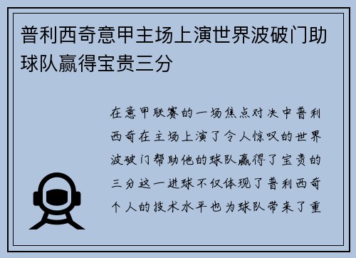 普利西奇意甲主场上演世界波破门助球队赢得宝贵三分