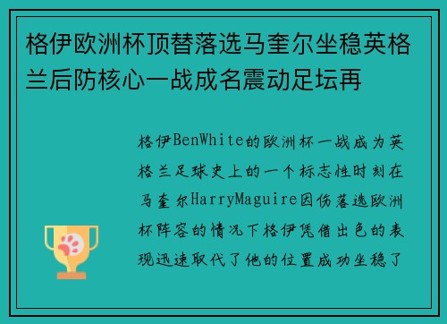 格伊欧洲杯顶替落选马奎尔坐稳英格兰后防核心一战成名震动足坛再