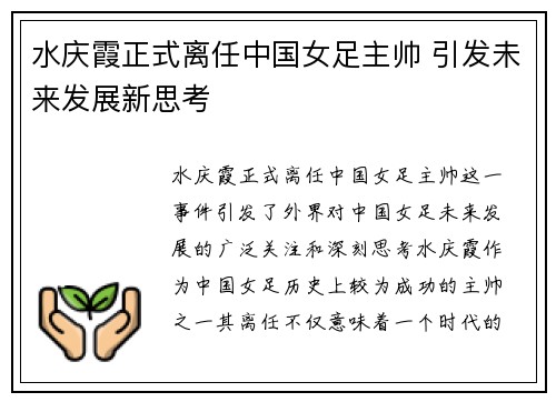 水庆霞正式离任中国女足主帅 引发未来发展新思考