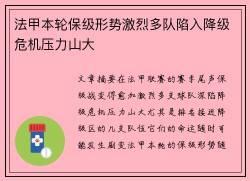 法甲本轮保级形势激烈多队陷入降级危机压力山大