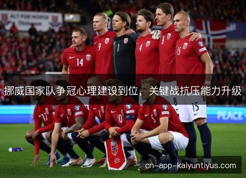 挪威国家队争冠心理建设到位，关键战抗压能力升级