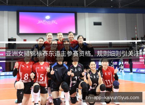 亚洲女排锦标赛东道主参赛资格，规则细则引关注
