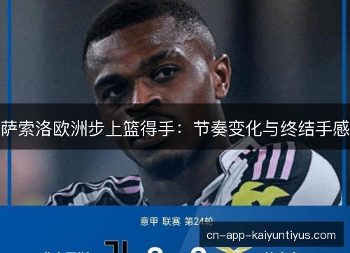 萨索洛欧洲步上篮得手：节奏变化与终结手感