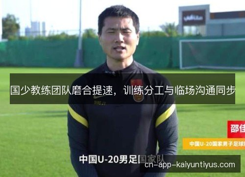 国少教练团队磨合提速，训练分工与临场沟通同步