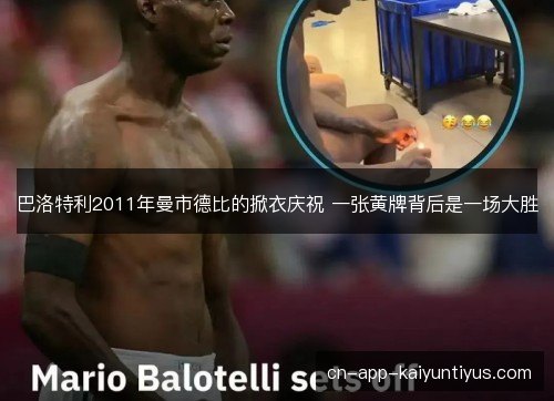 巴洛特利2011年曼市德比的掀衣庆祝 一张黄牌背后是一场大胜